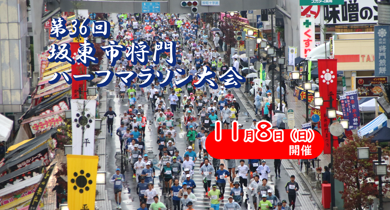 令和8年度将門マラソンバナー