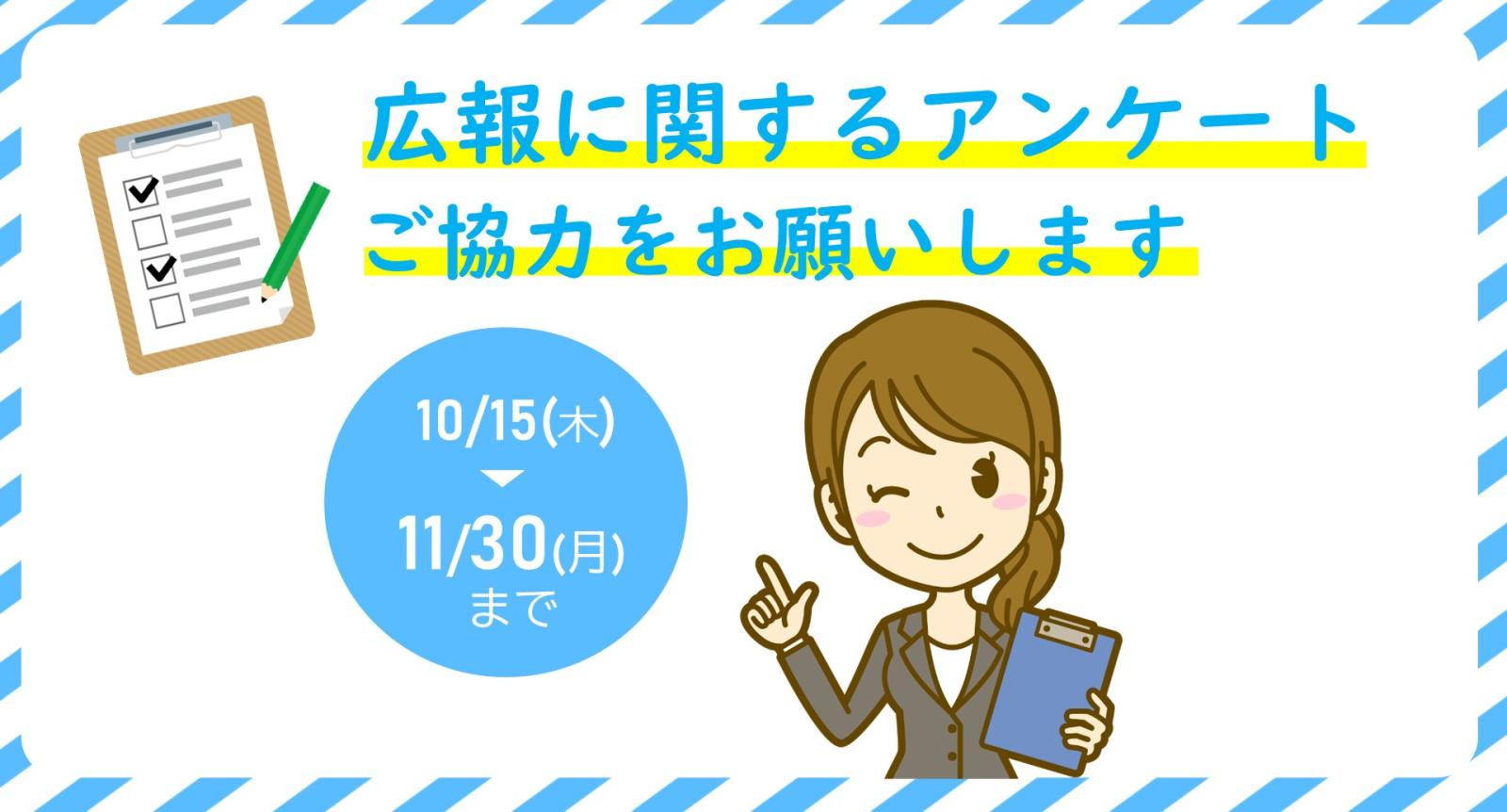広報に関するアンケートにご協力お願いします