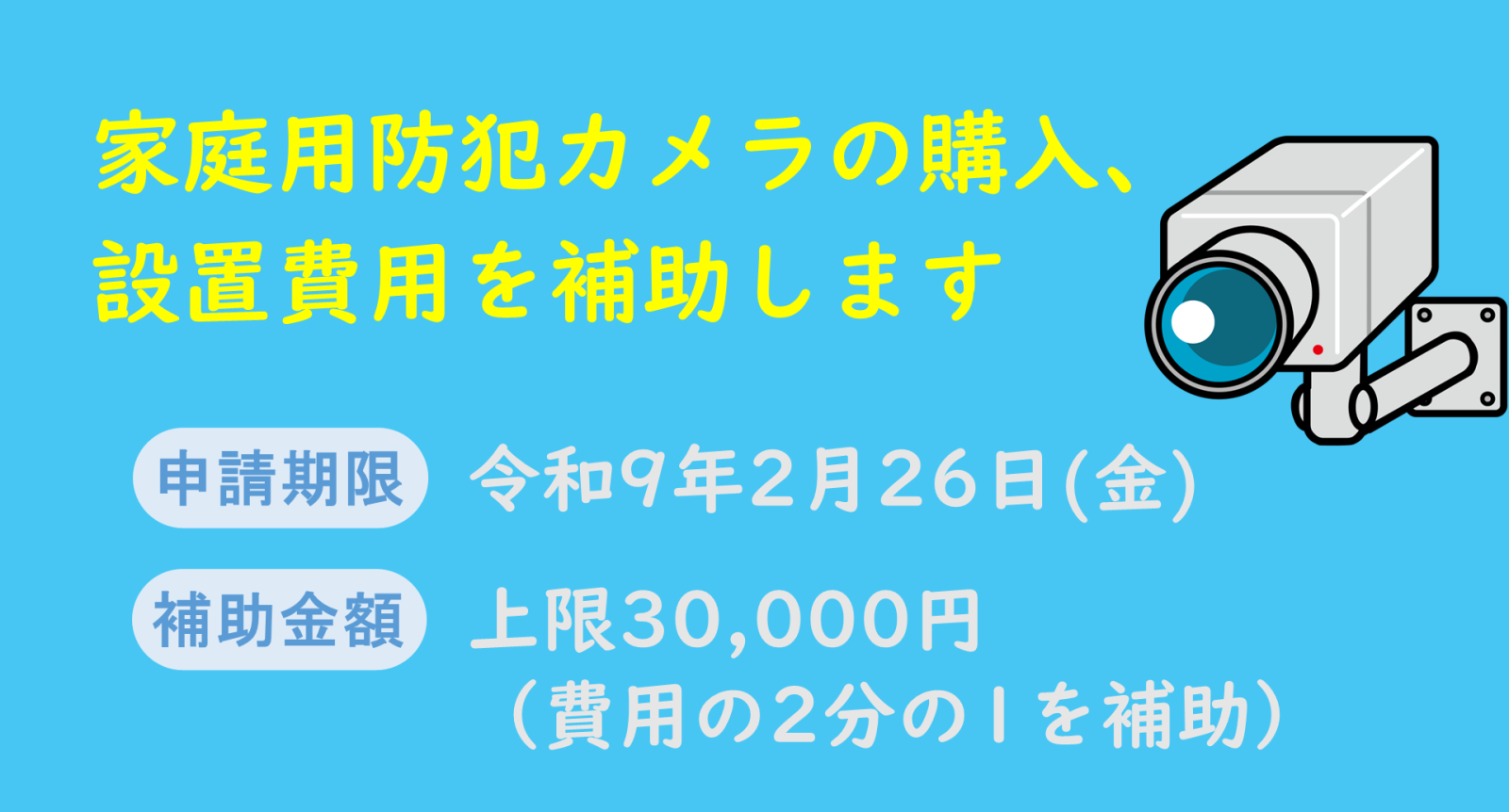防犯カメラ購入補助金