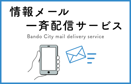 情報メール一斉配信サービスの情報