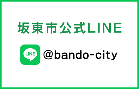 坂東市公式LINEの情報