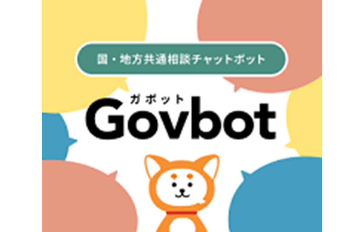 国・地方共通相談チャットボットの情報