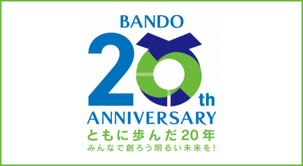 BANDO 20th ANNIVERSARY。ともに歩んだ20年。みんなで創ろう明るい未来を！