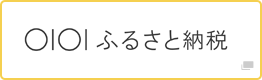 マルイふるさと納税