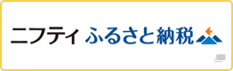 ニフティふるさと納税
