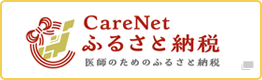 CareNetふるさと納税